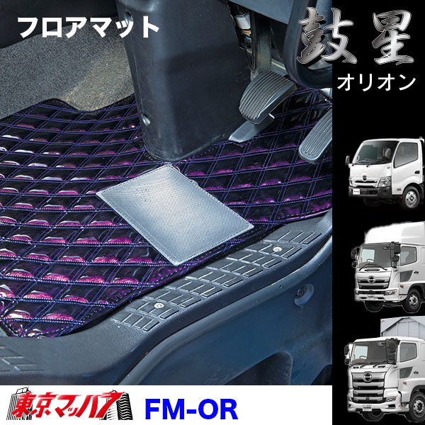FM-OR-H-2　フロアマット　オリオン　【日野2t】エアループデュトロ　デュトロ　ダイナ　8S