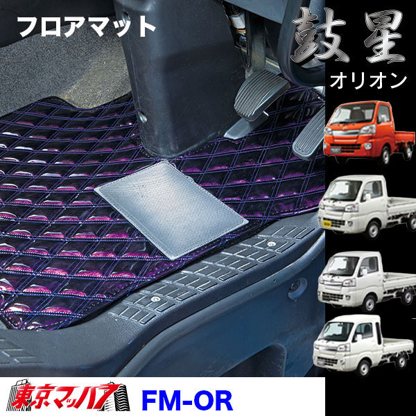 FM-OR-K　フロアマット オリオン【軽自動車】ハイゼットジャンボ スーパーキャリー キャリー ピクシストラック/ハイゼットトラック/サンバートラック　8S