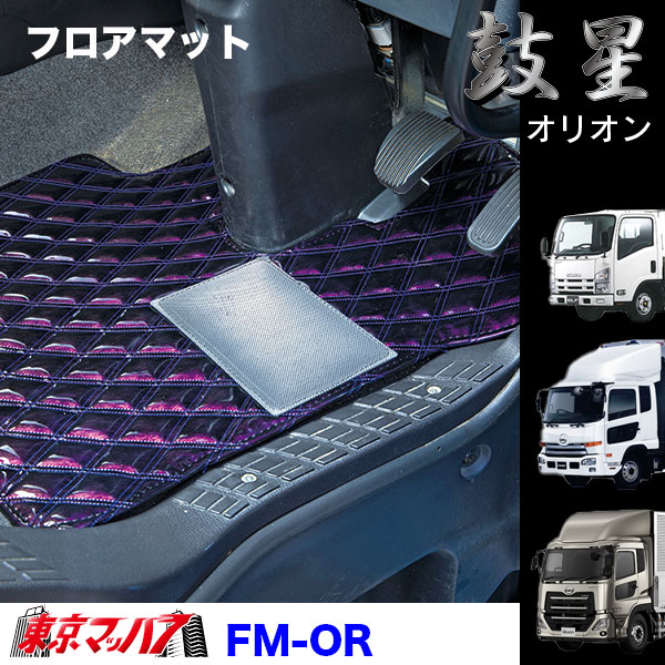 FM-OR-UD-10　フロアマット　オリオン【UD大型】パーフェクトクオン　クオン　8S