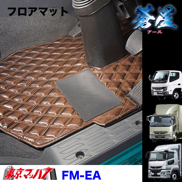 FM-EA-F-2 フロアマット 蒼星 アース【ふそう2t】20キャンター ブルーテックキャンター ジェネレーションキャンター キャンター 8S