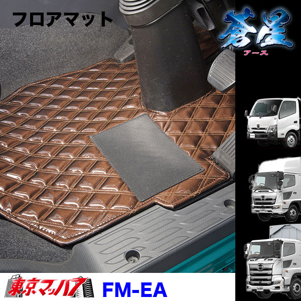 FM-EA-H-2　フロアマット　蒼星 アース　【日野2t】エアループデュトロ　デュトロ　ダイナ　8S