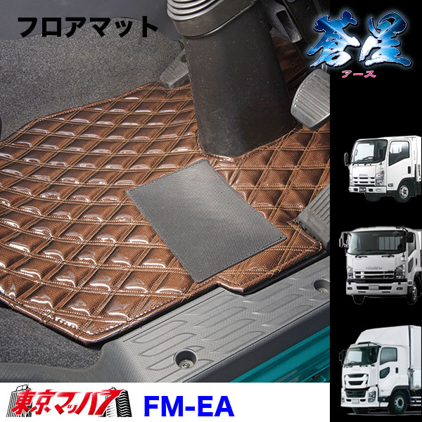 FM-EA-I-2　フロアマット　蒼星 アース【いすゞ2t】23エルフ07エルフ エルフ　8S