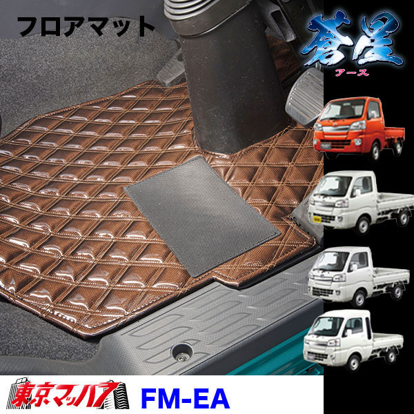 FM-EA-K　フロアマット 蒼星 アース【軽自動車】ハイゼットジャンボ スーパーキャリー キャリー ピクシストラック/ハイゼットトラック/サンバートラック　8S
