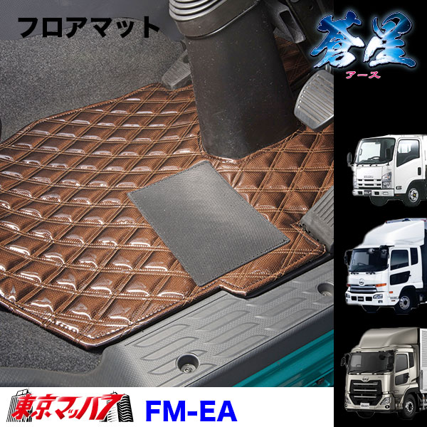 FM-EA-UD-10　フロアマット　蒼星 アース【UD大型】パーフェクトクオン　クオン　8S