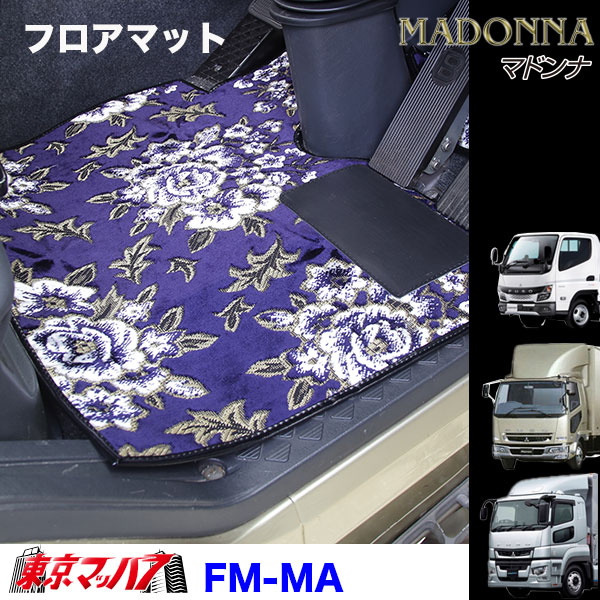 FM-MA-F-10 フロアマット ビニール付き マドンナ【ふそう大型】23スーパーグレート 17スーパーグレート 8S