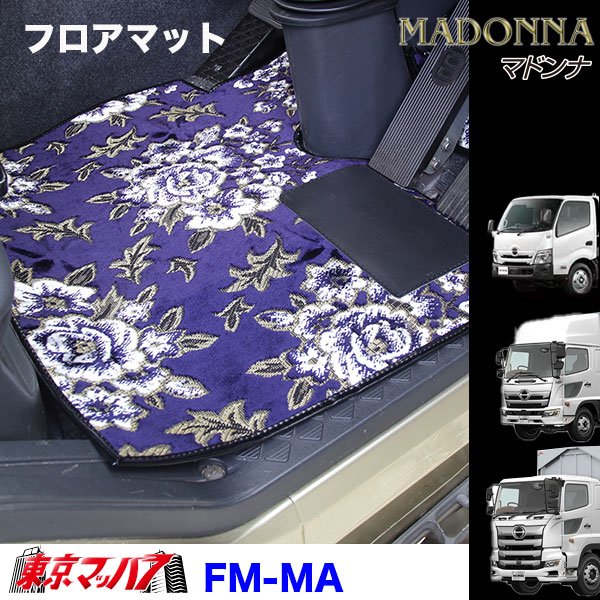 FM-MA-H-2　フロアマット　ビニール付き　マドンナ　【日野2t】エアループデュトロ　デュトロ　ダイナ　8S