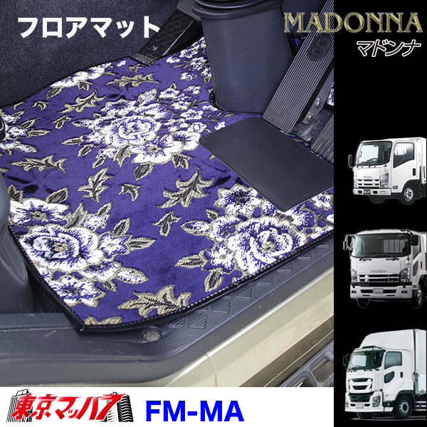 FM-MA-I-2　フロアマット　ビニール付き　マドンナ【いすゞ2t】23エルフ07エルフ エルフ　8S