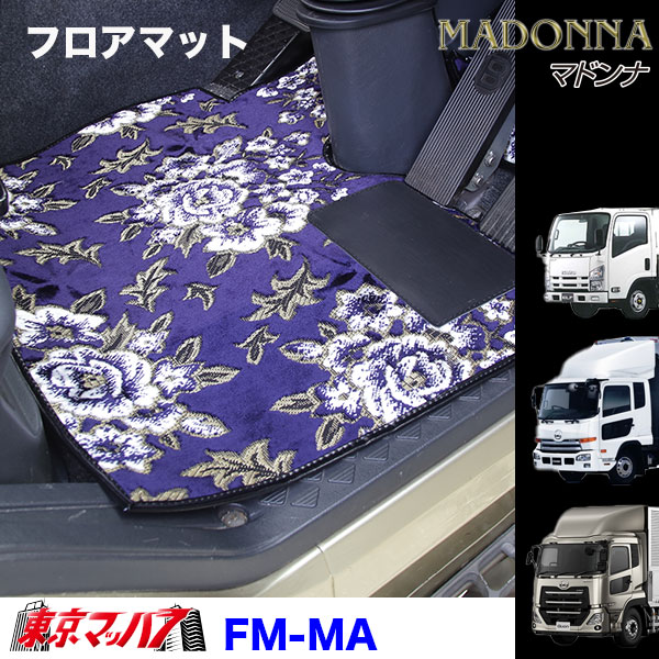 FM-MA-UD-10　フロアマット　ビニール付き　マドンナ【UD大型】パーフェクトクオン　クオン　8S