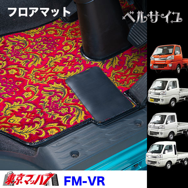 FM-VR-K フロアマット ビニール付き ベルサイユ【軽自動車】ハイゼットジャンボ スーパーキャリー キャリー ピクシストラック/ハイゼットトラック/サンバートラック 8S
