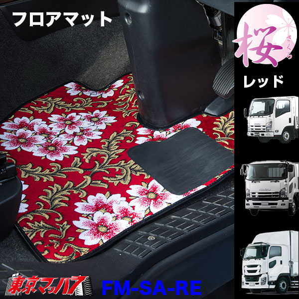 FM-SA-I-4　フロアマット　ビニール付き　桜-さくら【いすゞ4t】23フォワード 07フォワード 320フォワード　8S
