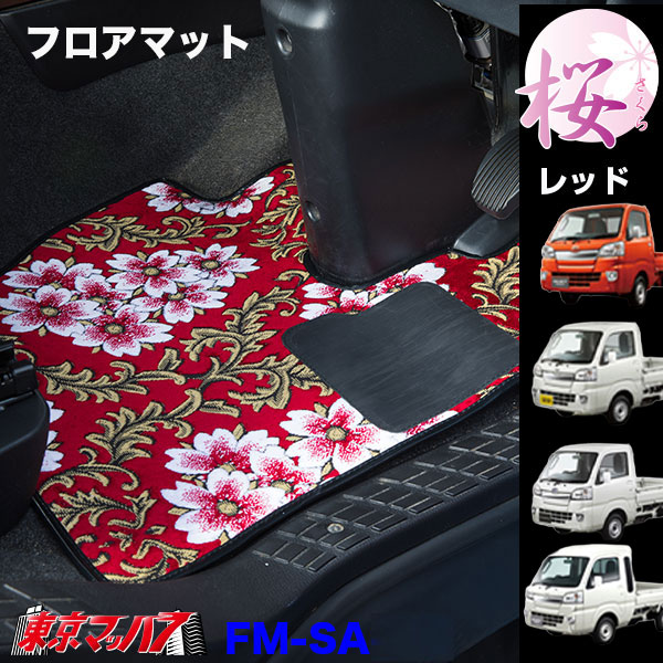 FM-SA-K　フロアマット ビニール付き　桜-さくら【軽自動車】ハイゼットジャンボ スーパーキャリー キャリー ピクシストラック/ハイゼットトラック/サンバートラック　8S