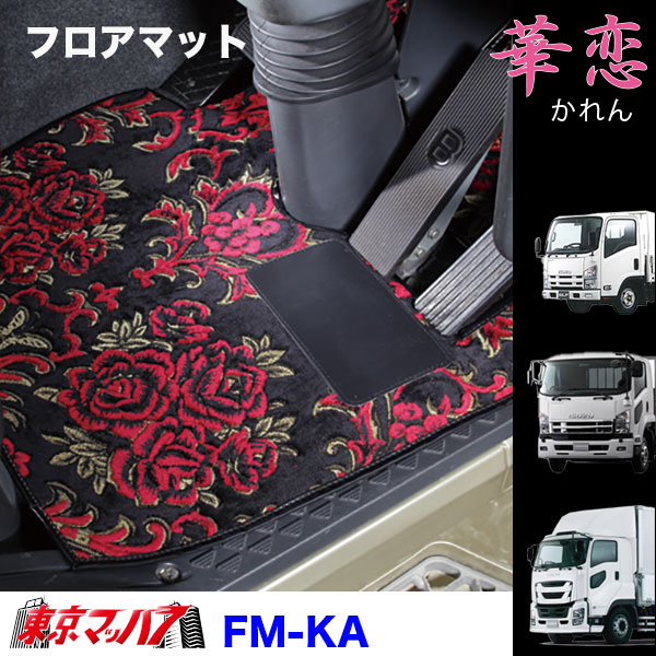 FM-KA-I-2　フロアマット　ビニール付き　華恋【いすゞ2t】23エルフ07エルフ エルフ　8S