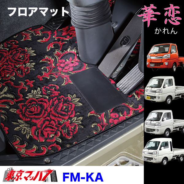 FM-KA-K　フロアマット ビニール付き　華恋【軽自動車】ハイゼットジャンボ スーパーキャリー キャリー ピクシストラック/ハイゼットトラック/サンバートラック　8S