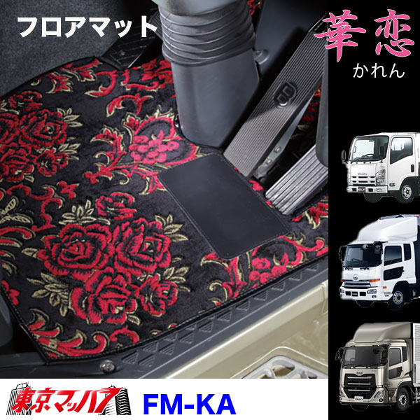 FM-KA-UD-10　フロアマット　ビニール付き　華恋【UD大型】パーフェクトクオン　クオン　8S