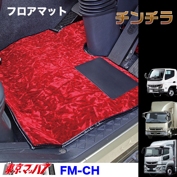 FM-CH-F-2 フロアマット ビニール付き チンチラ【ふそう2t】20キャンター ブルーテックキャンター ジェネレーションキャンター キャンター 8S