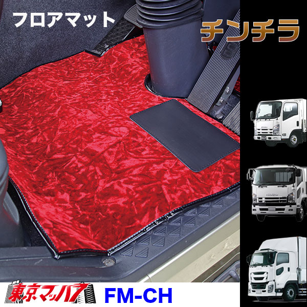 FM-CH-I-2　フロアマット　ビニール付き　チンチラ【いすゞ2t】23エルフ07エルフ エルフ　8S