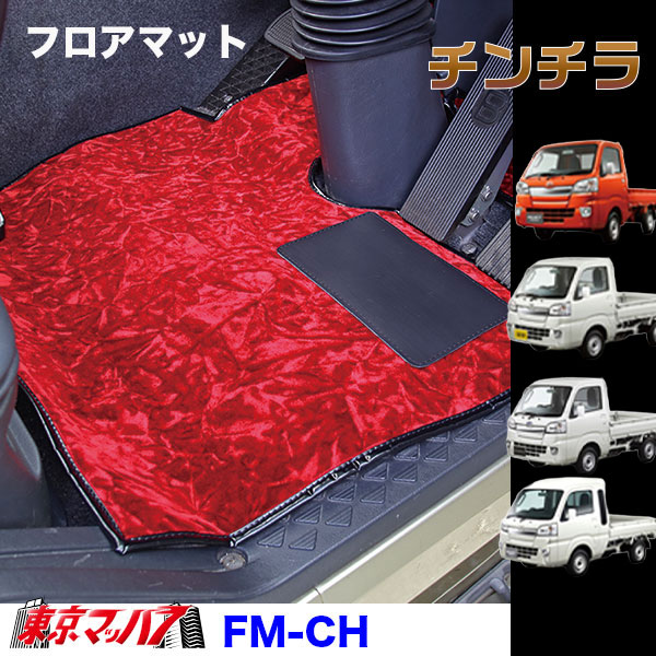 FM-CH-K フロアマット ビニール付き チンチラ【軽自動車】ハイゼットジャンボ スーパーキャリー キャリー ピクシストラック/ハイゼットトラック/サンバートラック 8S