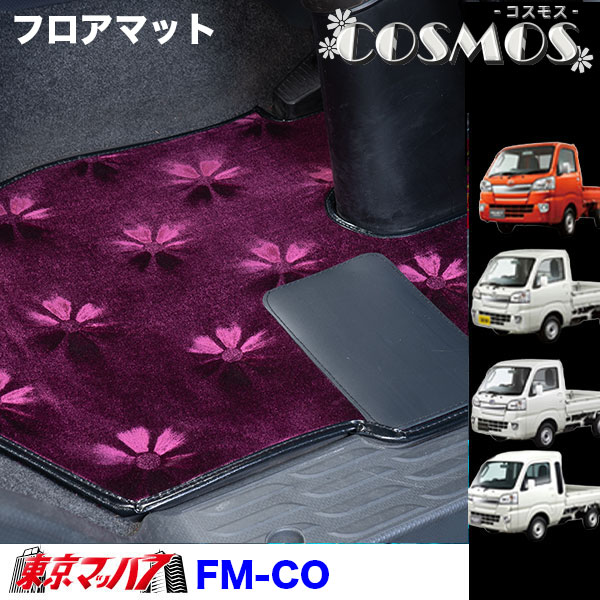 FM-CO-K　フロアマット ビニール付き　コスモス【軽自動車】ハイゼットジャンボ スーパーキャリー キャリー ピクシストラック/ハイゼットトラック/サンバートラック　8S