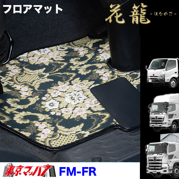 DM-FR-F-10 ダッシュマット 花籠-はなかご【ふそう大型】23スーパー