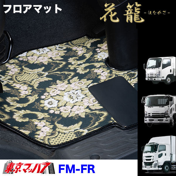 FM-FR-I-10　フロアマット　ビニール付き　花籠【いすゞ大型】ファイブスターギガ　07ギガ　ギガ　8S