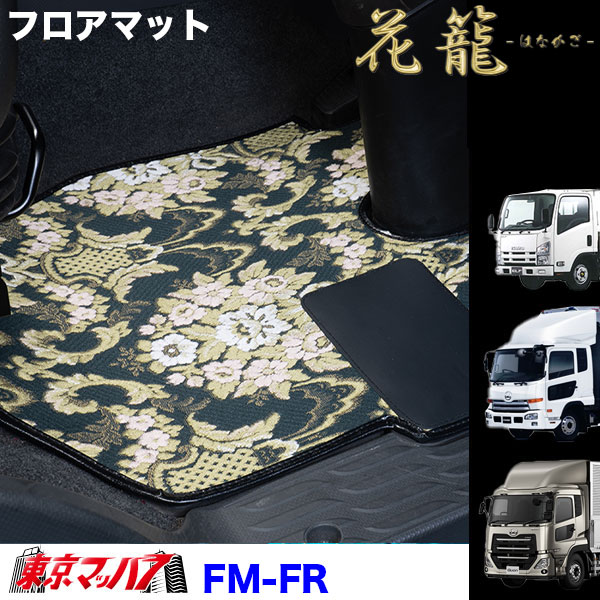 FM-FR-UD-10　フロアマット　ビニール付き　花籠【UD大型】パーフェクトクオン　クオン　8S