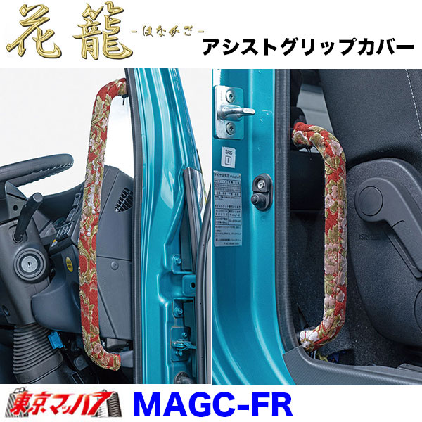 MAGC-FR アシストグリップカバーL/Rセット 花籠