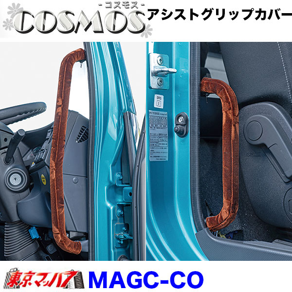MAGC-CO アシストグリップカバーL/Rセット　コスモス