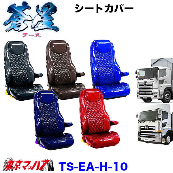 TS-EA-H-10　シートカバー　アース【日野大型】17プロフィア グランドプロフィア