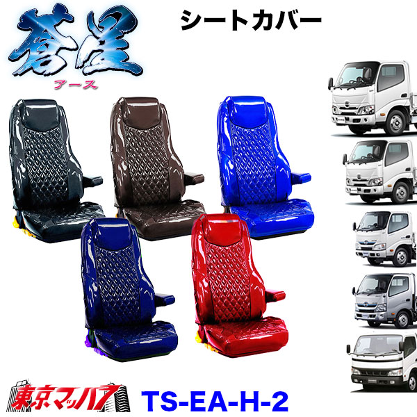 TS-EA-H-2　シートカバー　アース【日野2t】エアループデュトロ　デュトロ　ダイナ