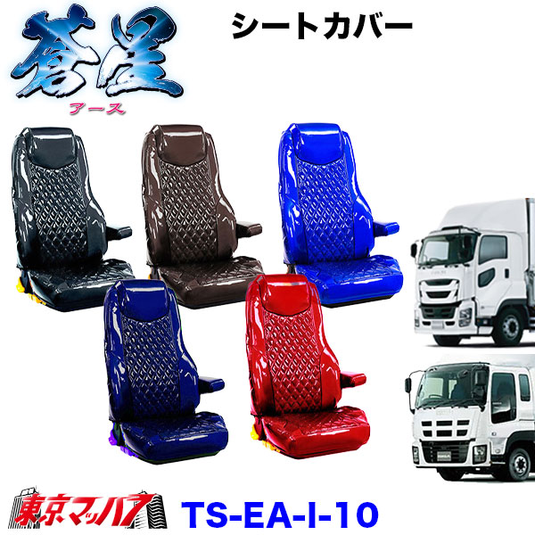 TS-EA-I-10　シートカバー　アース【いすゞ大型】ファイブスターギガ　07ギガ