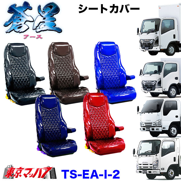 TS-EA-I-2　いすゞ 23エルフ 07エルフ シートカバー アース 雅【いすゞ2t】