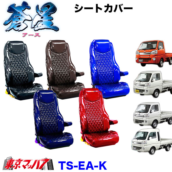 TS-EA-K　シートカバー　アース【軽自動車】ハイゼットジャンボ スーパーキャリー キャリー ピクシストラック/ハイゼットトラック/サンバートラック