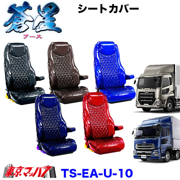 TS-EA-U-10　シートカバー　アース【UD大型】パーフェクトクオン　クオン