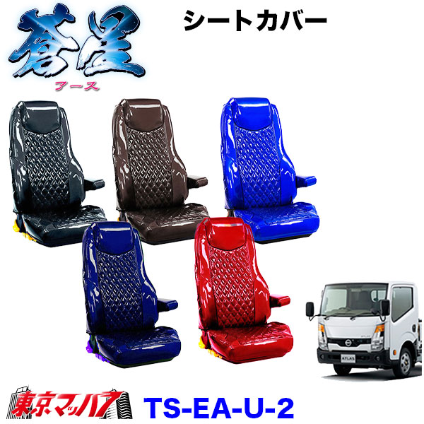 TS-EA-U-2　シートカバー　アース【UD2t】F24アトラス 標準