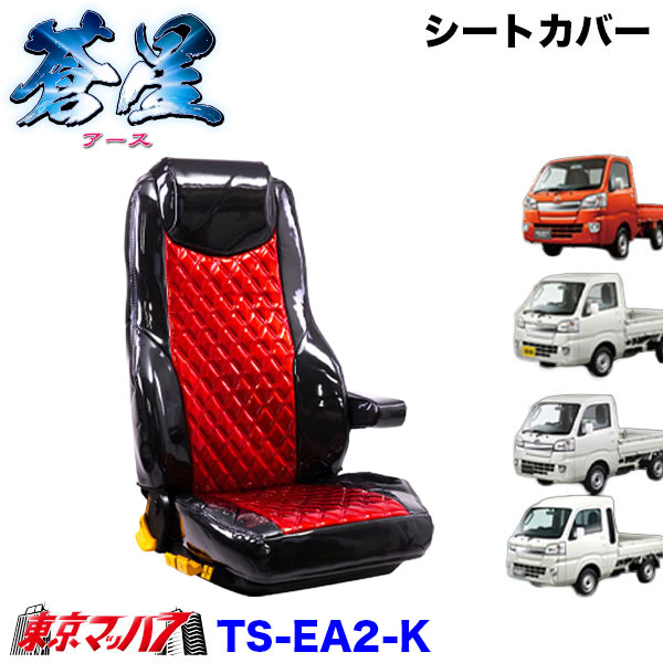 TS-EA2-K　シートカバー　アース　ツートンカラー【軽自動車】ハイゼットジャンボ スーパーキャリー キャリー ピクシストラック/ハイゼットトラック/サンバートラック