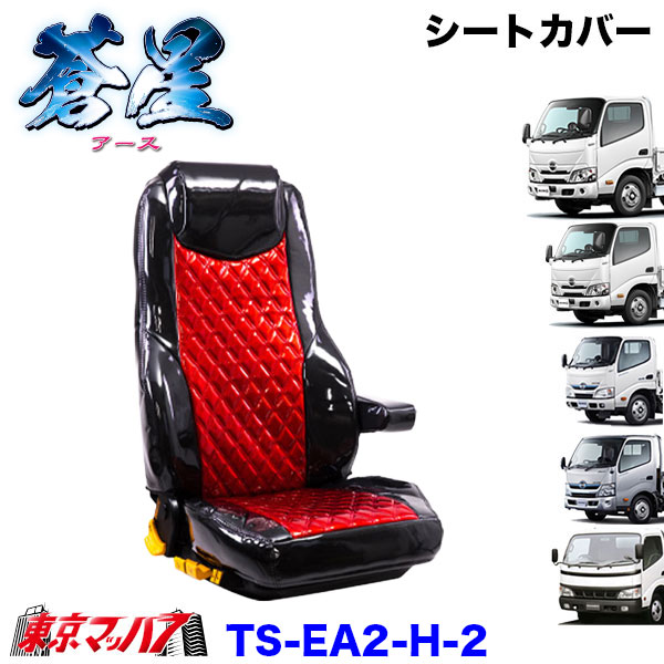 TS-EA2-H-2　シートカバー　アース　ツートンカラー【日野2t】エアループデュトロ　デュトロ　ダイナ