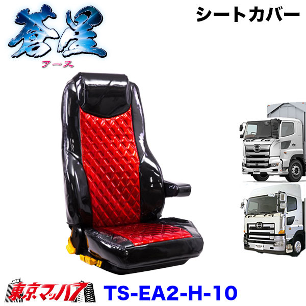 TS-EA2-H-10　シートカバー　アース　ツートンカラー【日野大型】17プロフィア グランドプロフィア
