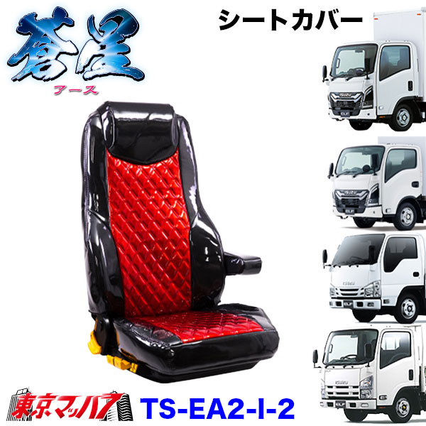 TS-EA2-I-2　いすゞ 23エルフ 07エルフ シートカバー アース ツートンカラー 雅【いすゞ2t】