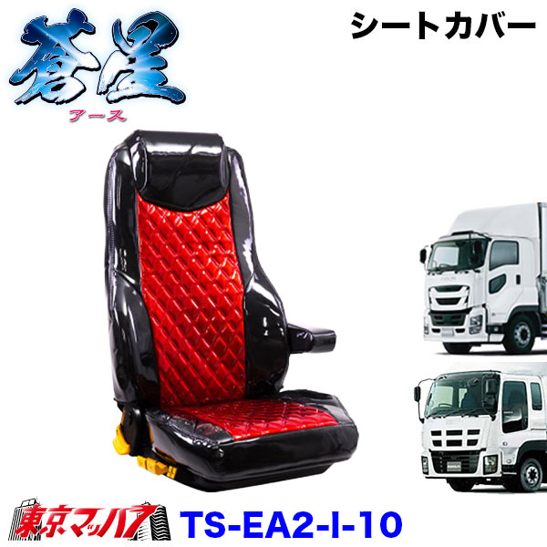 TS-EA2-I-10　シートカバー　アース　ツートンカラー【いすゞ大型】ファイブスターギガ　07ギガ