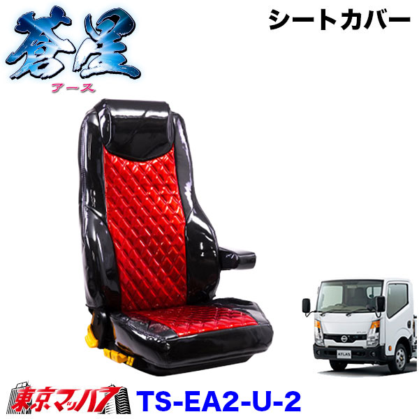 TS-EA2-U-2　シートカバー　アース　ツートンカラー【UD2t】F24アトラス 標準