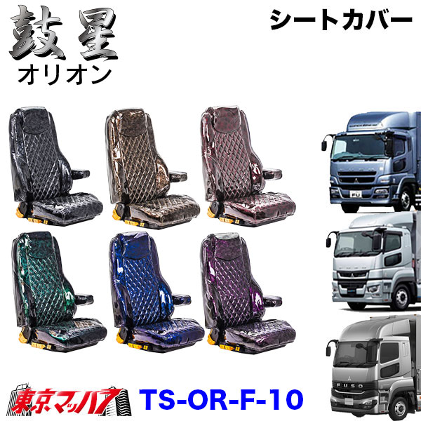 TS-OR-F-10　シートカバー　オリオン【ふそう大型】23スーパーグレート　17スーパーグレート　07スーパーグレート
