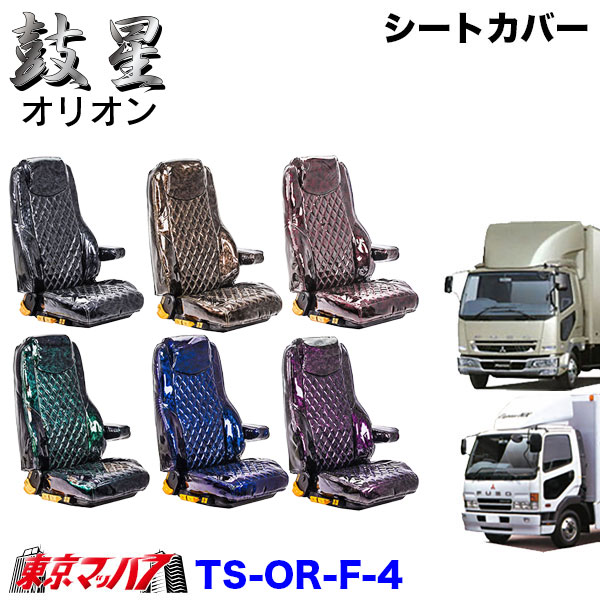 TS-OR-F-4　シートカバー　オリオン【ふそう4t】NEWファイター　ベストワンファイター