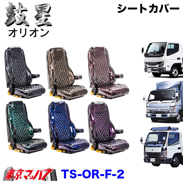 TS-OR-F-2　シートカバー　オリオン【ふそう2t】20キャンター　ブルーテックキャンター　ジェネレーションキャンター