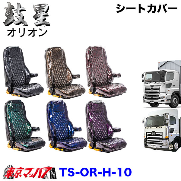 TS-OR-H-10　シートカバー　オリオン【日野大型】17プロフィア グランドプロフィア