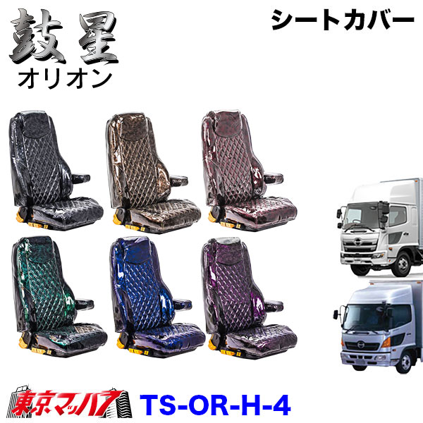 TS-OR-H-4　シートカバー　オリオン【日野4トン】17レンジャー レンジャープロ