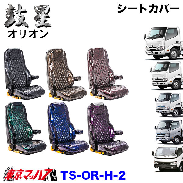 TS-OR-H-2　シートカバー　オリオン【日野2t】エアループデュトロ　デュトロ　ダイナ