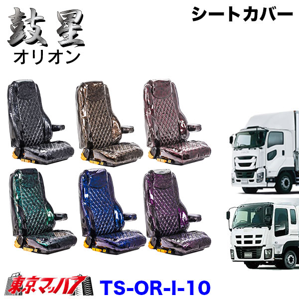 TS-OR-I-10　シートカバー　オリオン【いすゞ大型】ファイブスターギガ　07ギガ