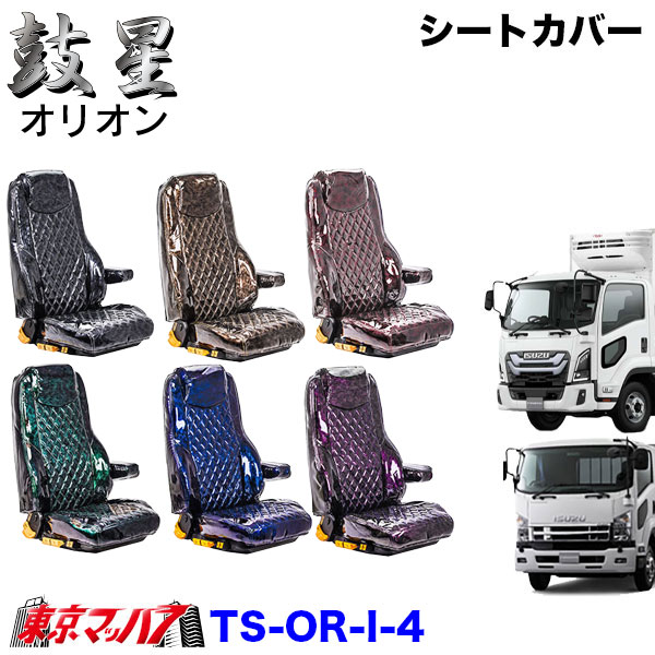 TS-OR-I-4　シートカバー　オリオン【いすゞ4t】23フォワード 07フォワード