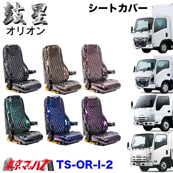 TS-OR-I-2　いすゞ 23エルフ 07エルフ シートカバー オリオン 雅【いすゞ2t】