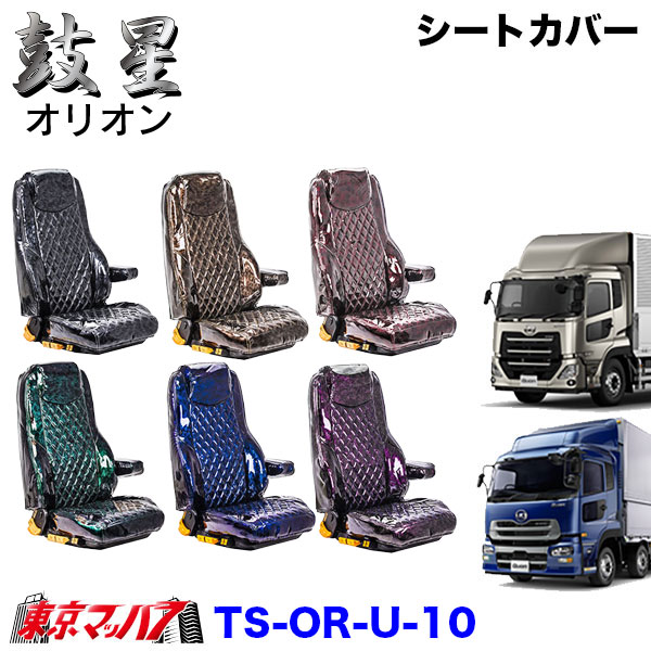 TS-OR-U-10　シートカバー　オリオン【UD大型】パーフェクトクオン　クオン